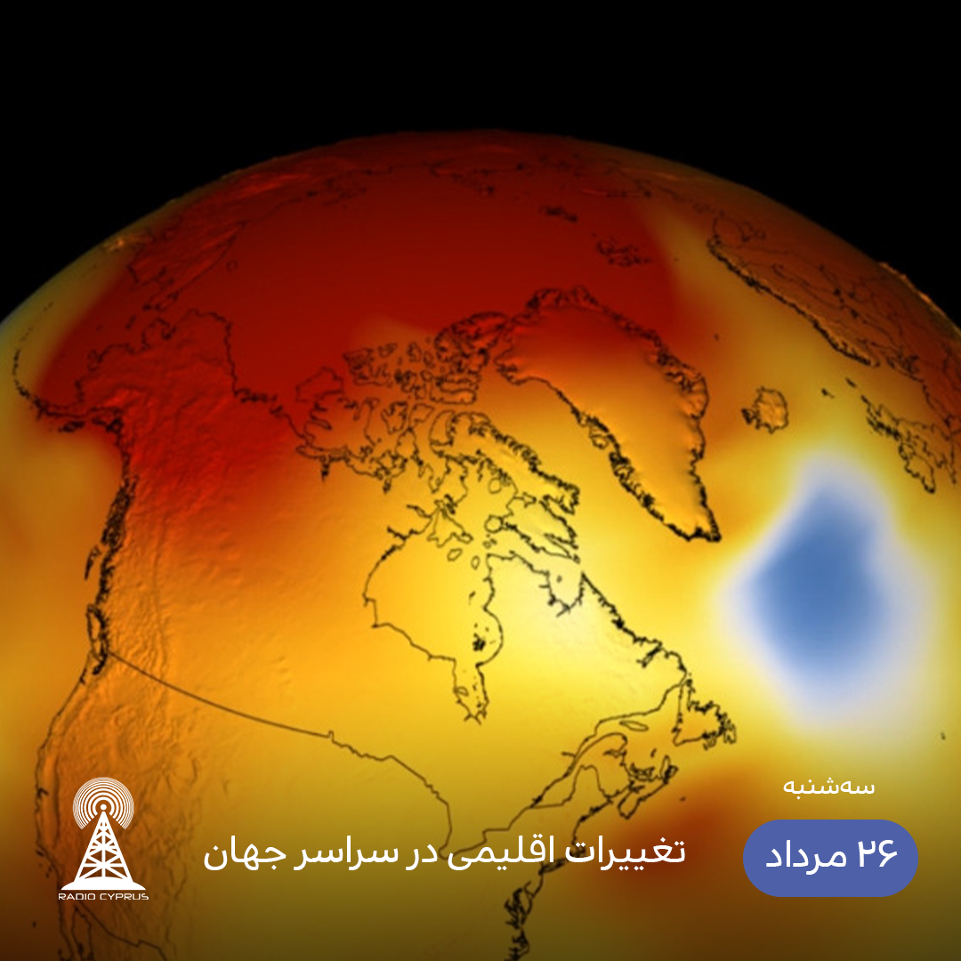 تغییرات اقلیمی - رادیو قبرس