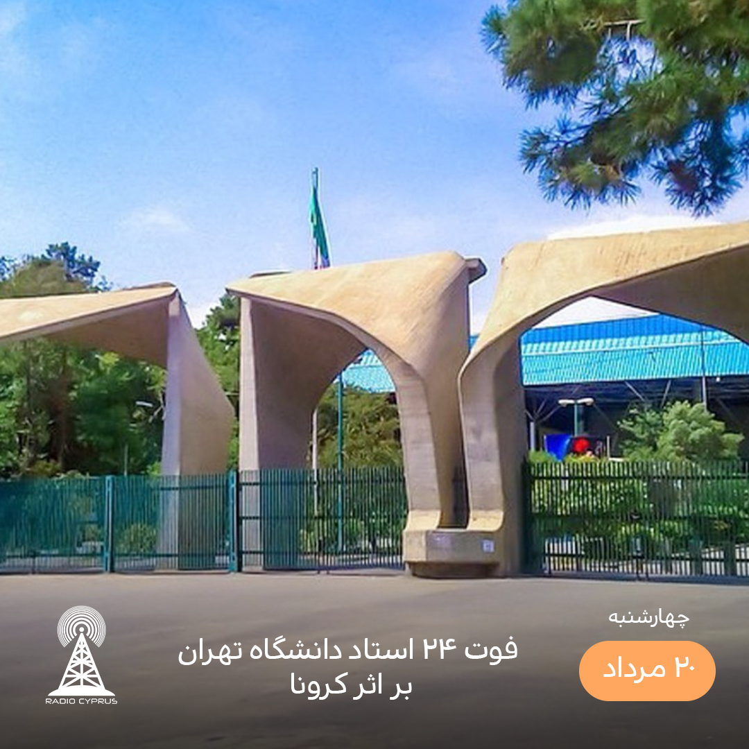 دانشگاه تهران - رادیو قبرس