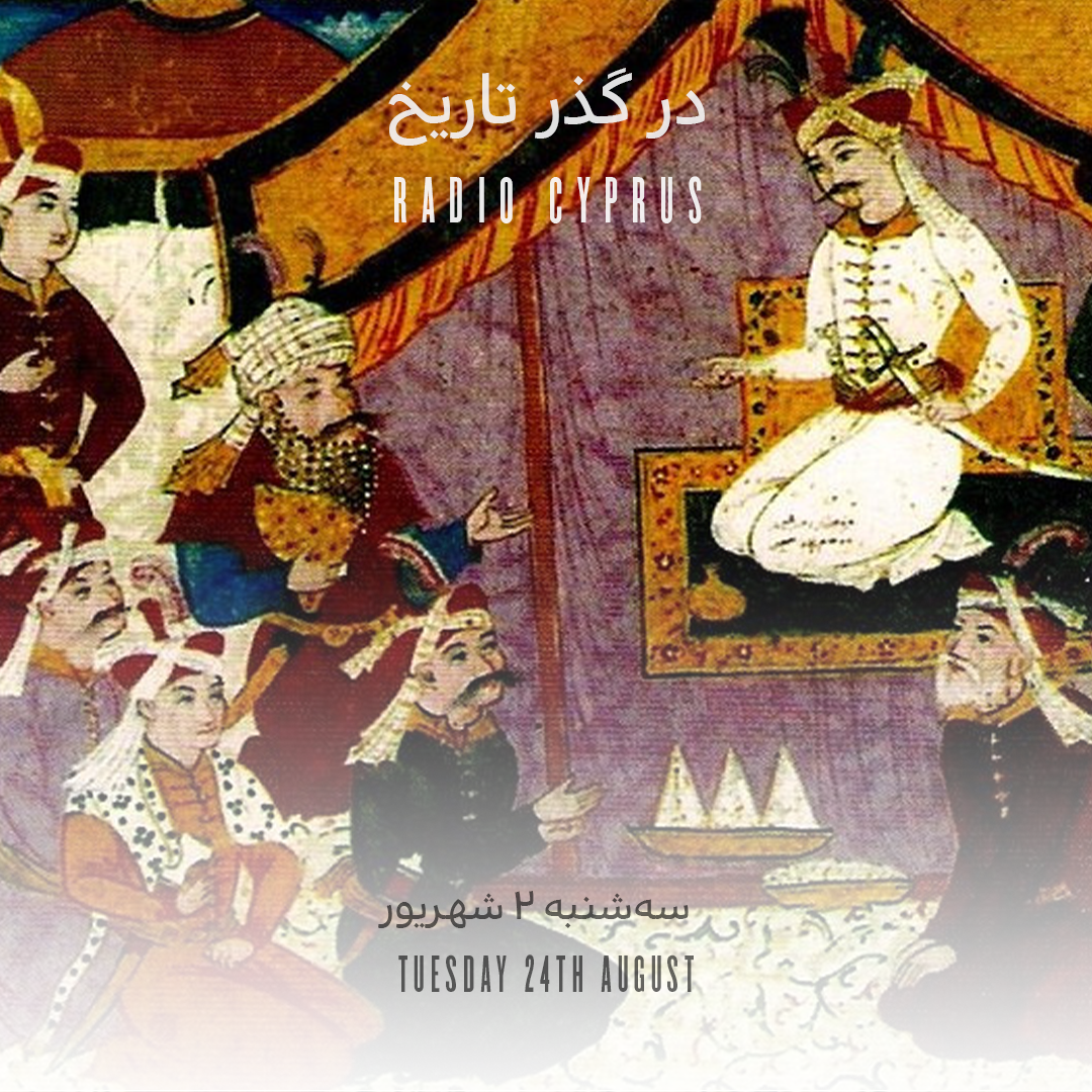 در گذر تاریخ - رادیو قبرس