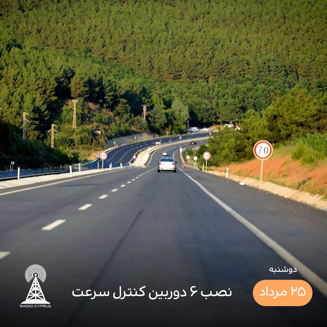 دوربین کنترل سرعت - رادیو قبرس