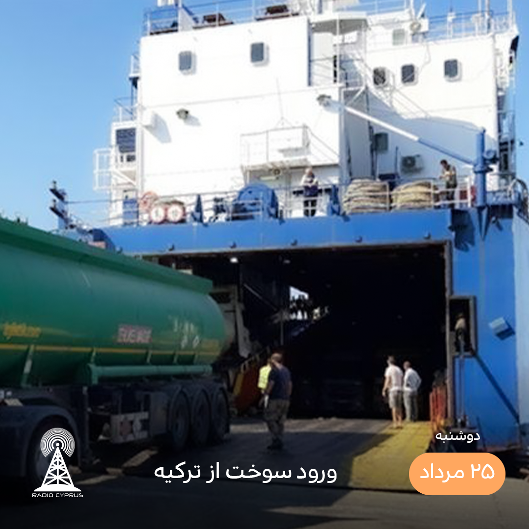 سوخت - رادیو قبرس