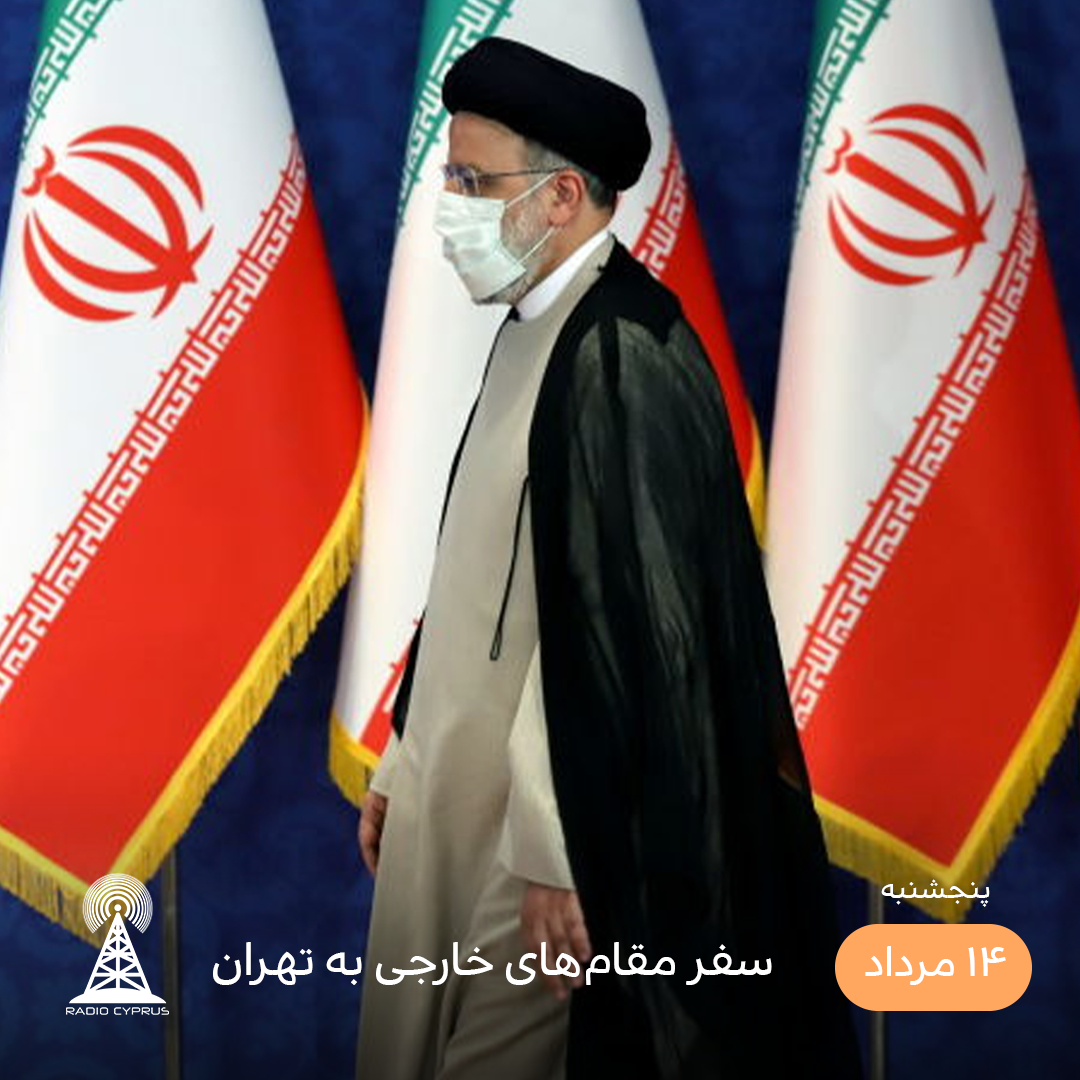 سید ابراهیم رئیسی - رادیو قبرس