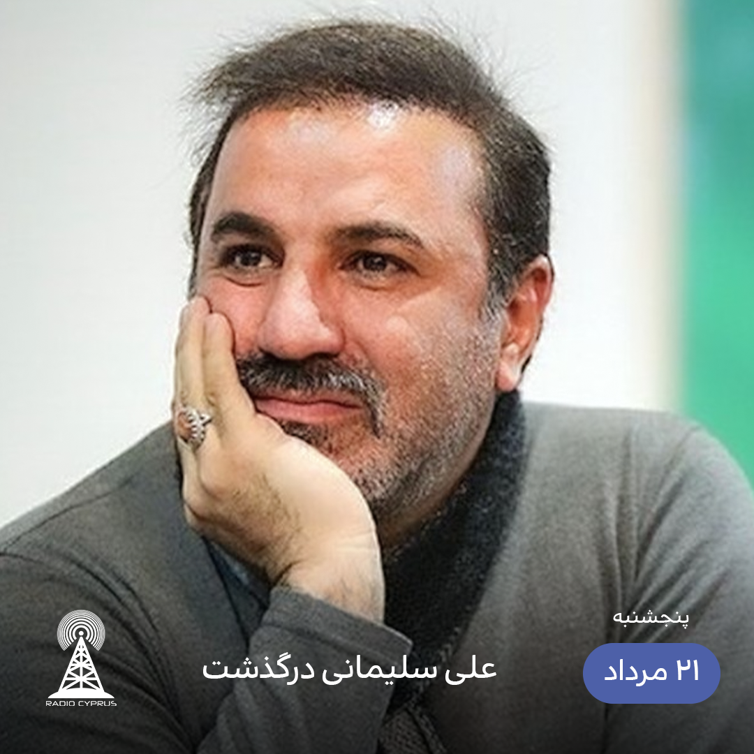 علی سلیمانی - رادیو قبرس