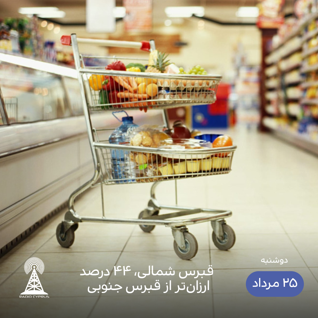 فروشگاه قبرس شمالی - رادیو قبرس