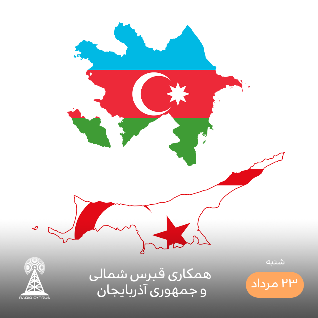قبرس شمالی و جمهوری آذربایجان - رادیو قبرس