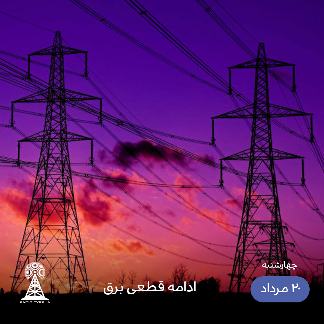 قطعی برق - رادیو قبرس