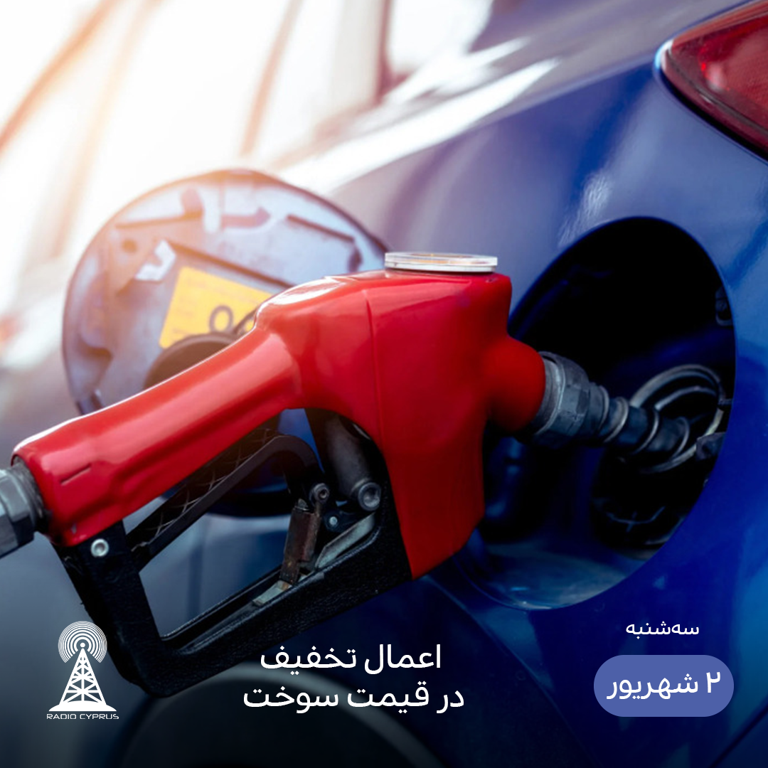 قیمت سوخت - رادیو قبرس