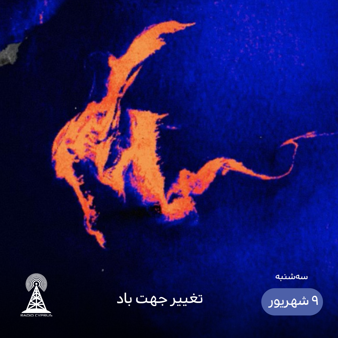 لکه نفتی - رادیو قبرس