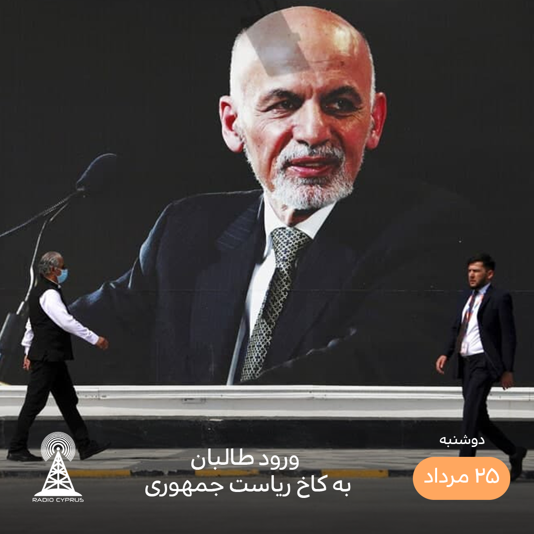 محمد اشرف غنی - رادیو قبرس