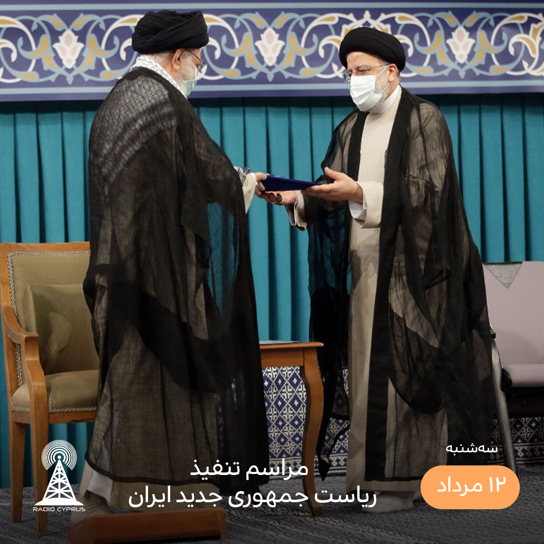 مراسم تنفیذ ریاست جمهوری جدید ایران - رادیو قبرس