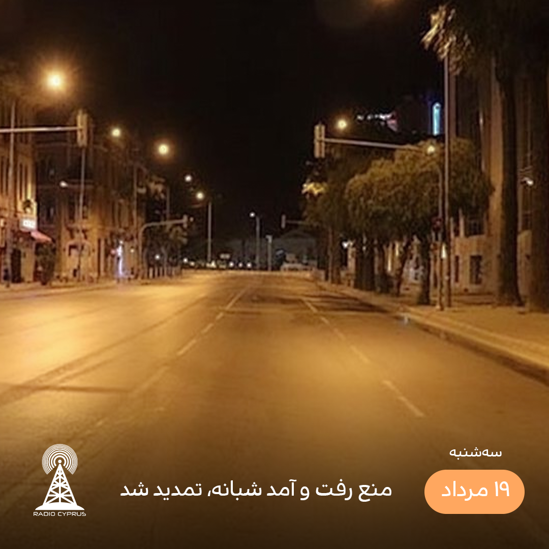 منع رفت و امد شبانه - رادیو قبرس