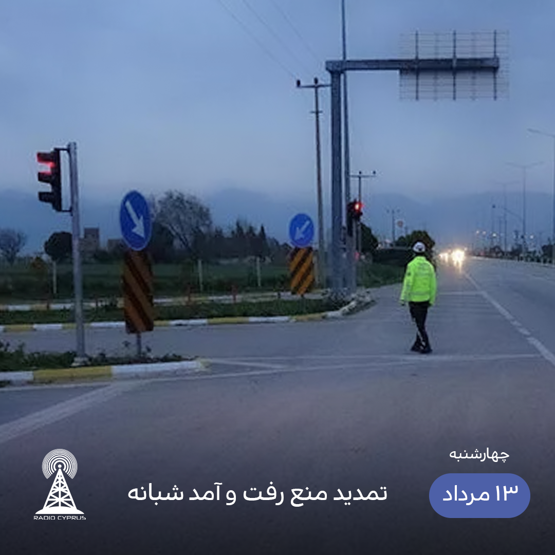 منع رفت و آمد شبانه - رادیو قبرس