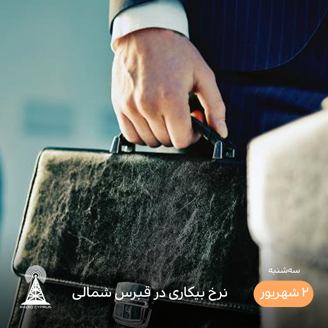 نرخ بیکاری - رادیو قبرس