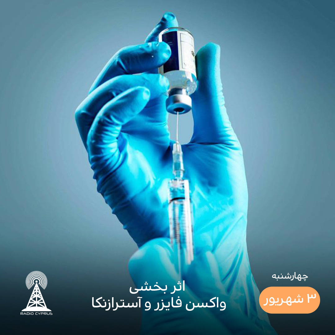 واکسن کرونا - رادیو قبرس