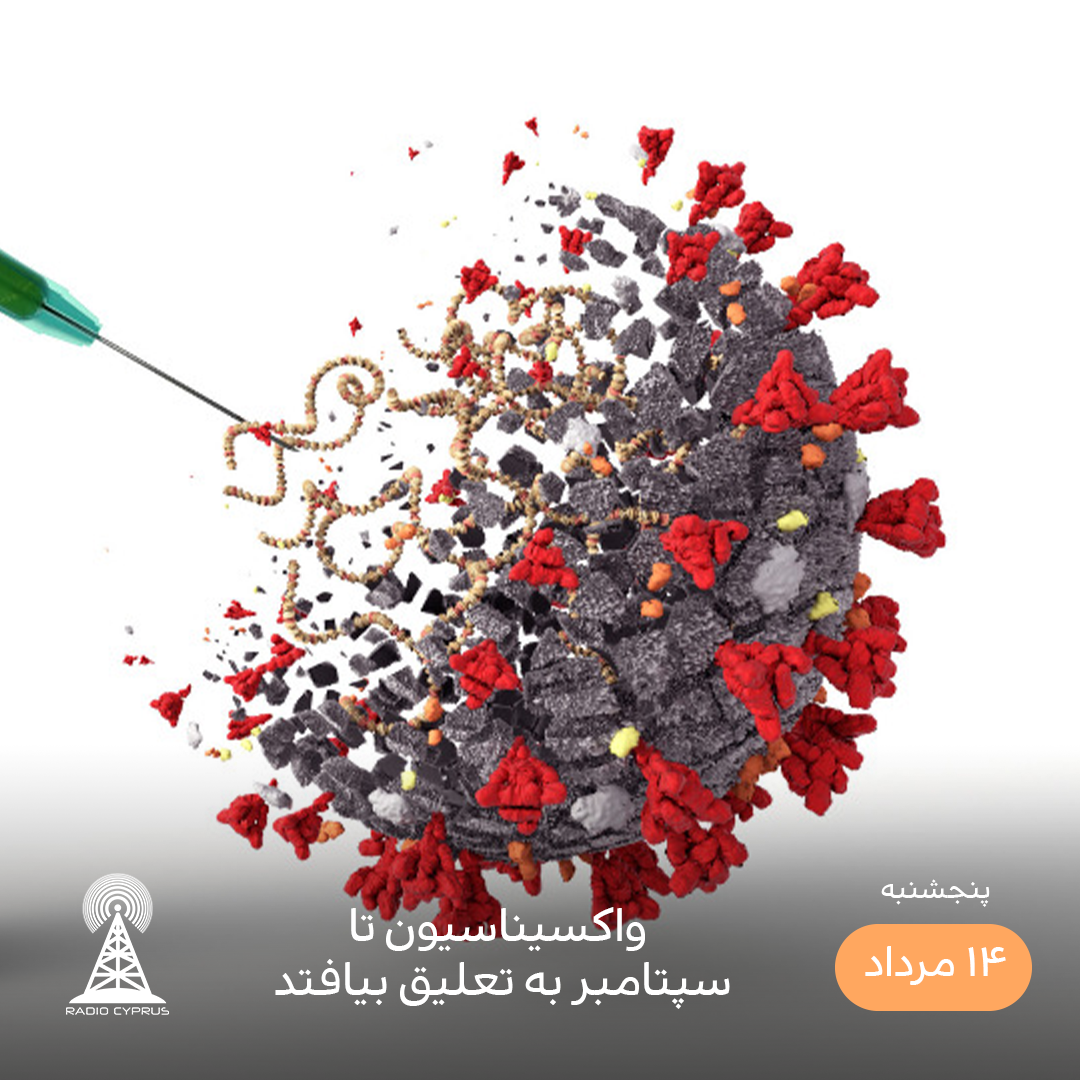 واکسیناسیون - رادیو قبرس