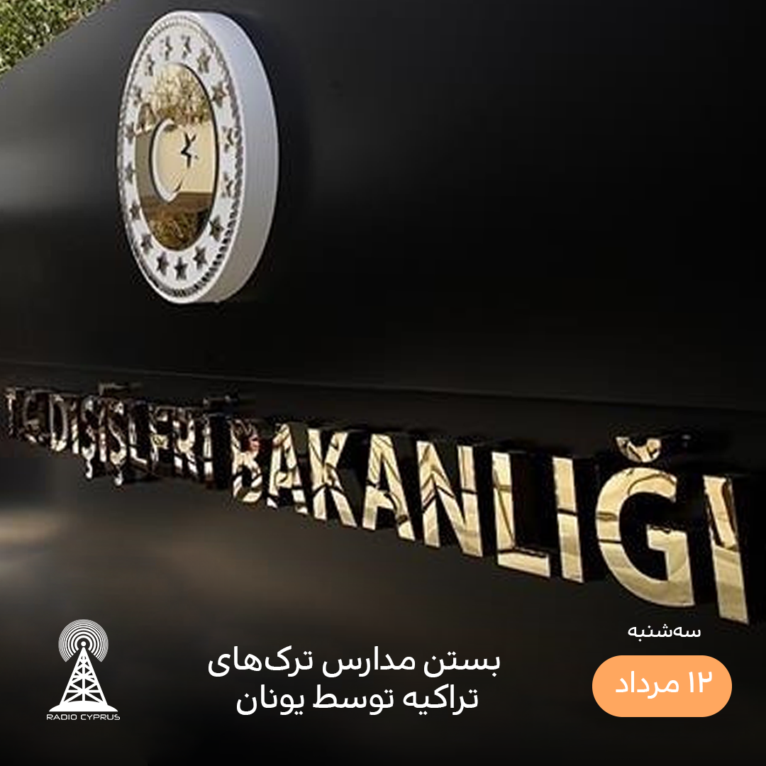 وزارت امور خارجه ترکیه - رادیو قبرس
