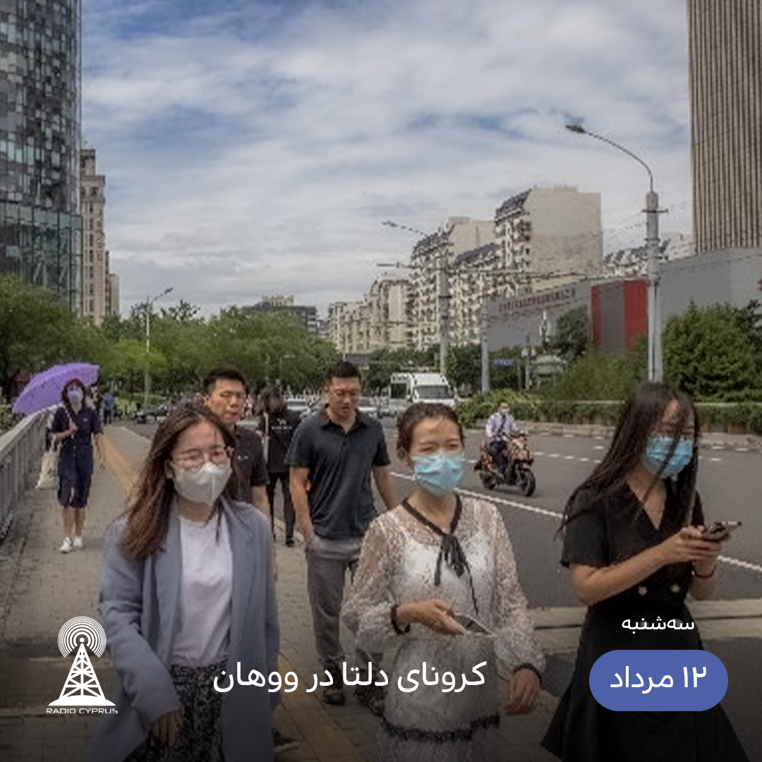 ووهان - رادیو قبرس