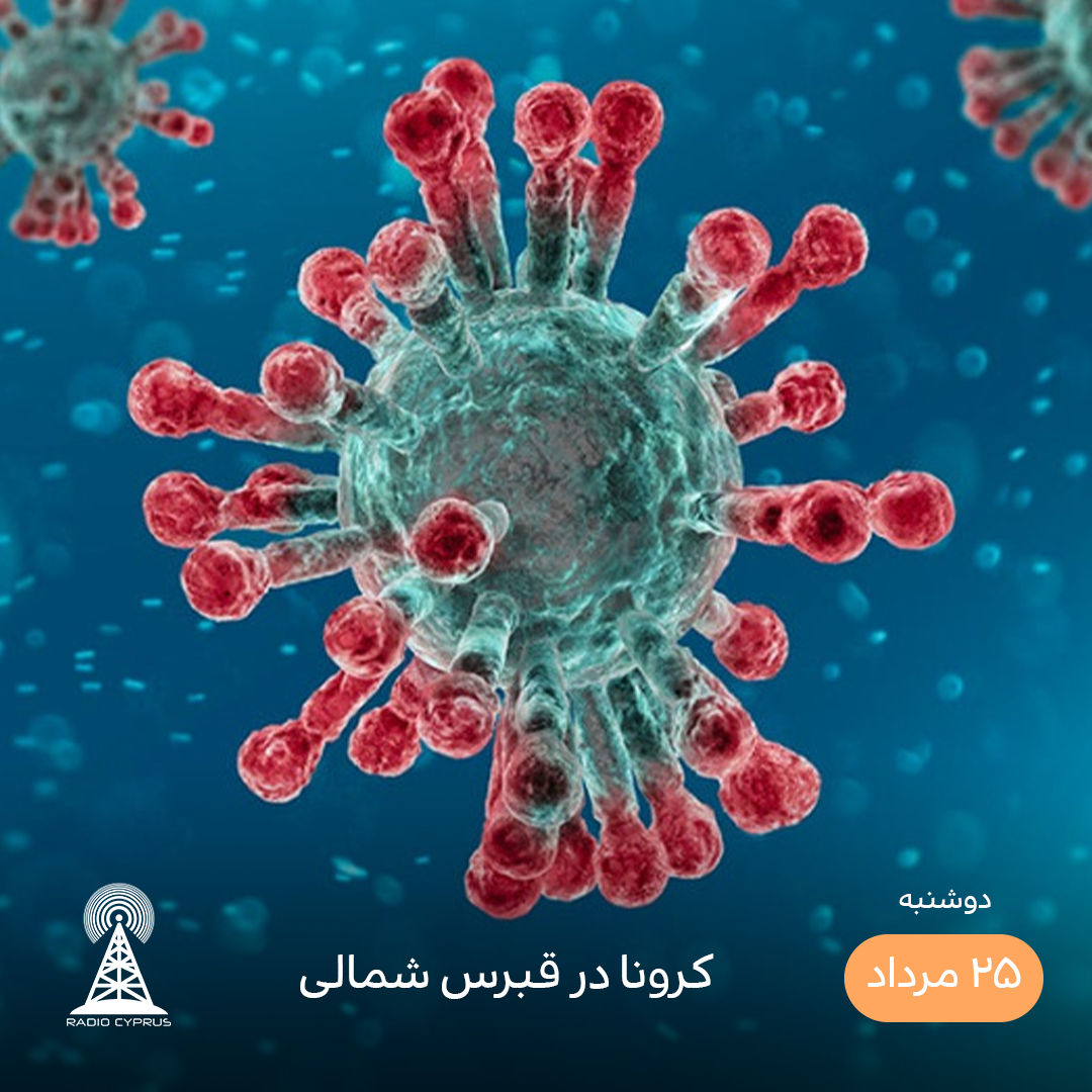 کرونا - رادیو قبرس
