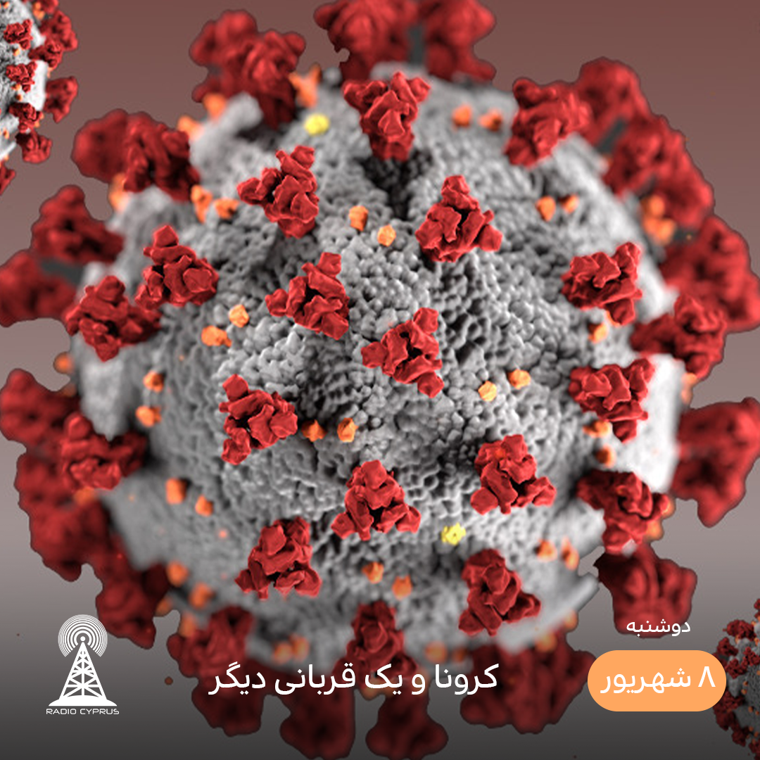 کرونا - رادیو قبرس