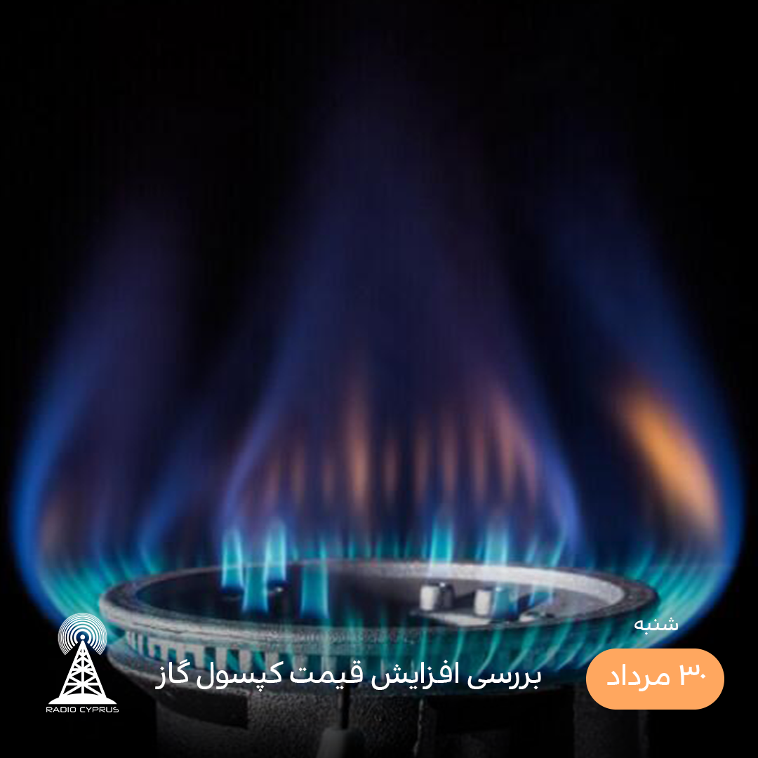 گاز - رادیو قبرس