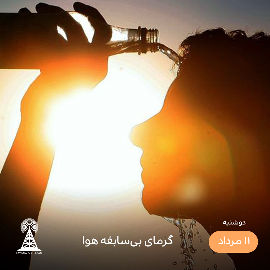 گرمای هوا - رادیو قبرس