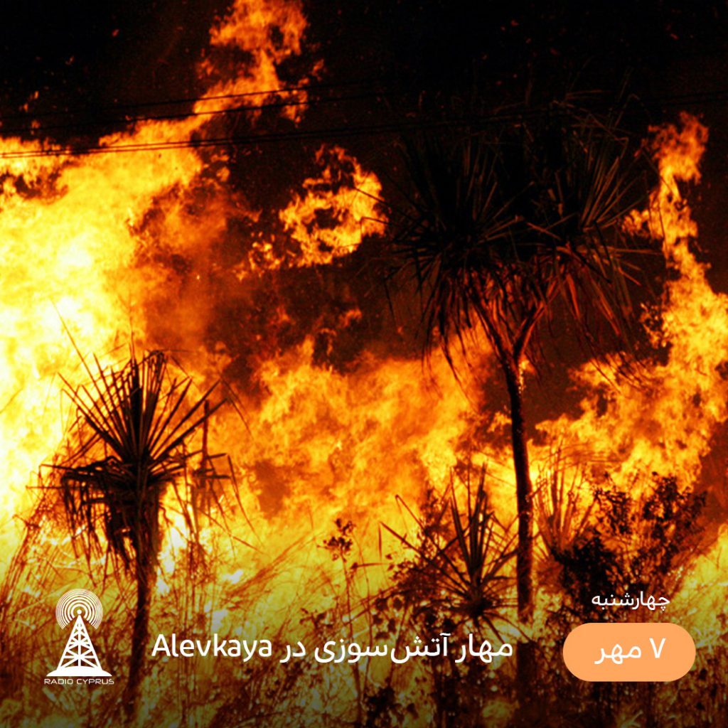 آتشسوزی - رادیو قبرس