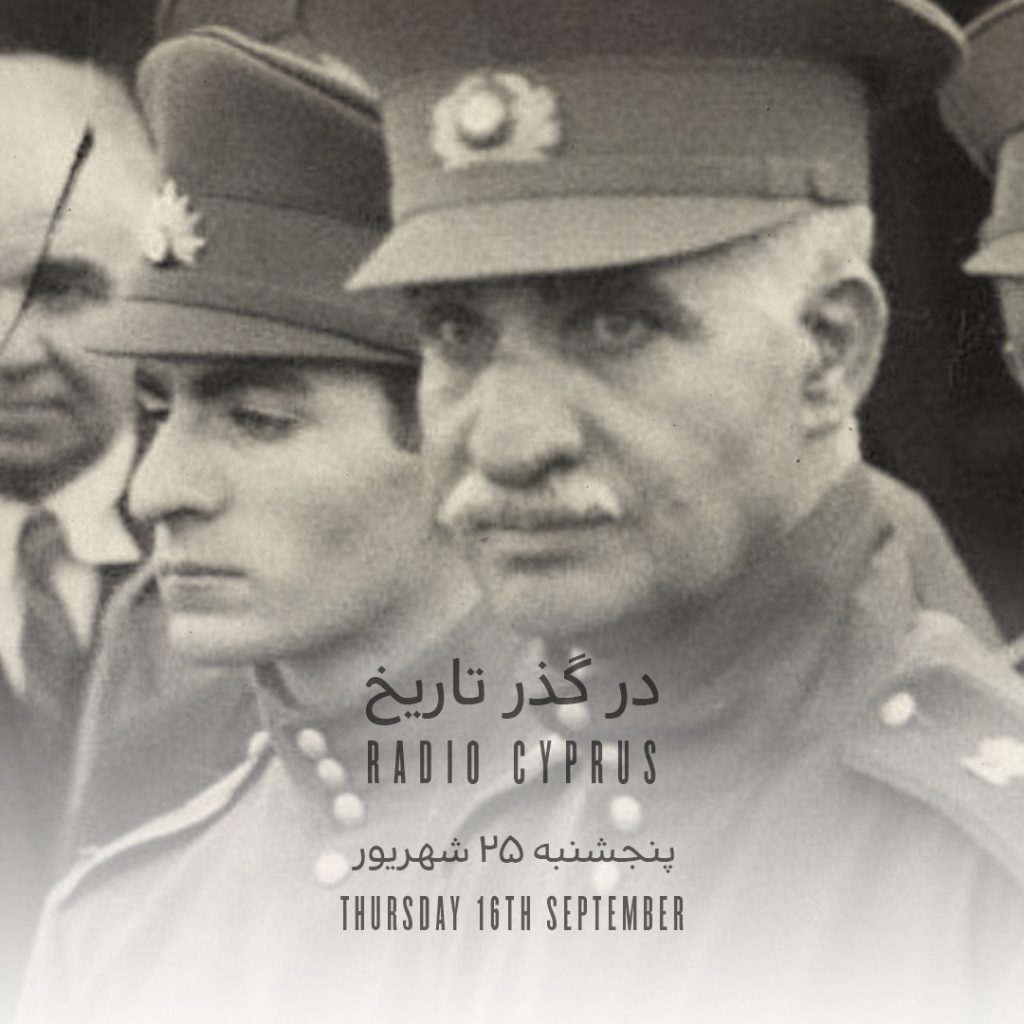 آغاز پادشاهی محمدرضا پهلوی - رادیو قبرس