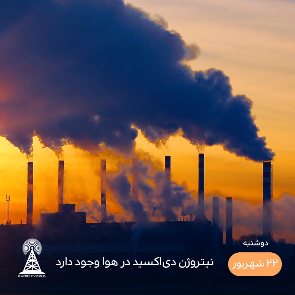 آلودگی هوا - رادیو قبرس