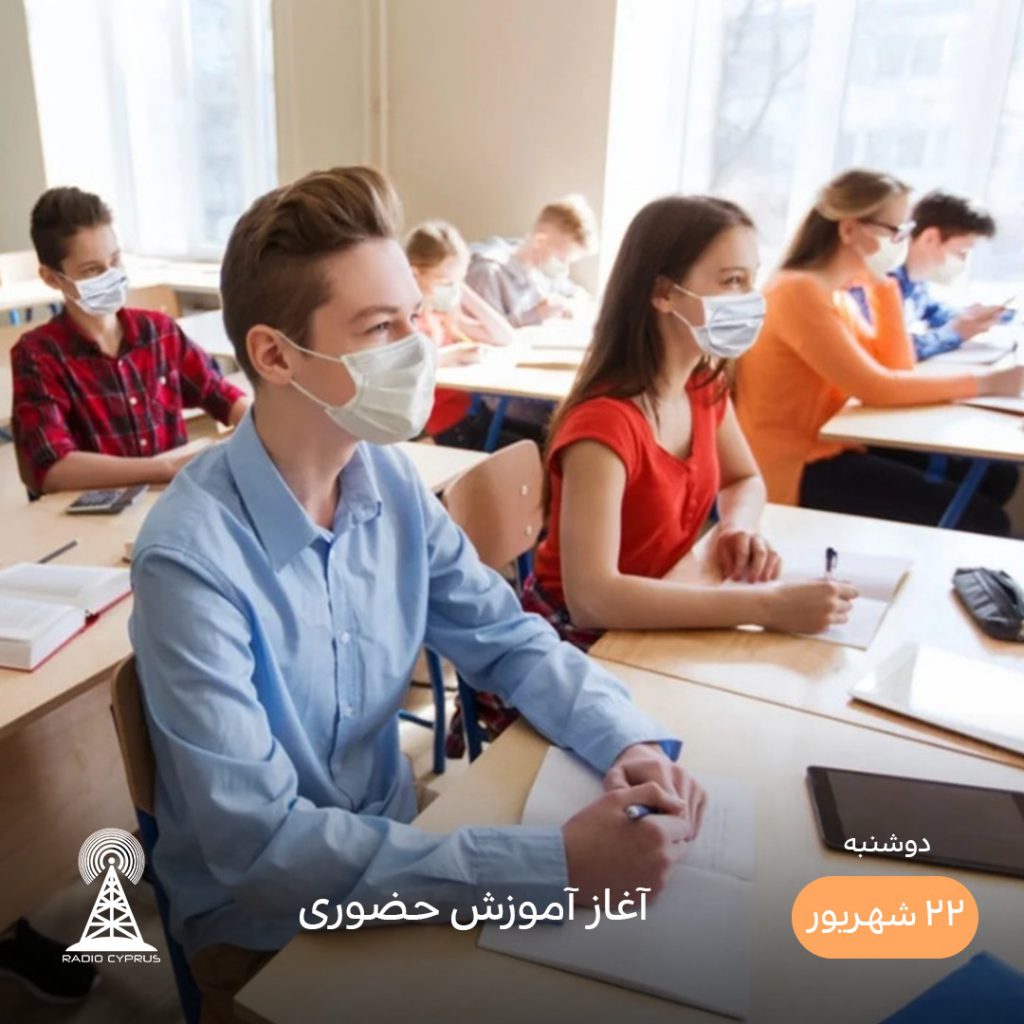 آموزش حضوری - رادیو قبرس