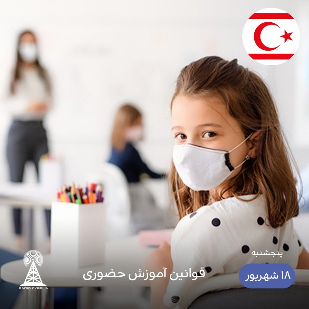 آموزش حضوری - رادیو قبرس