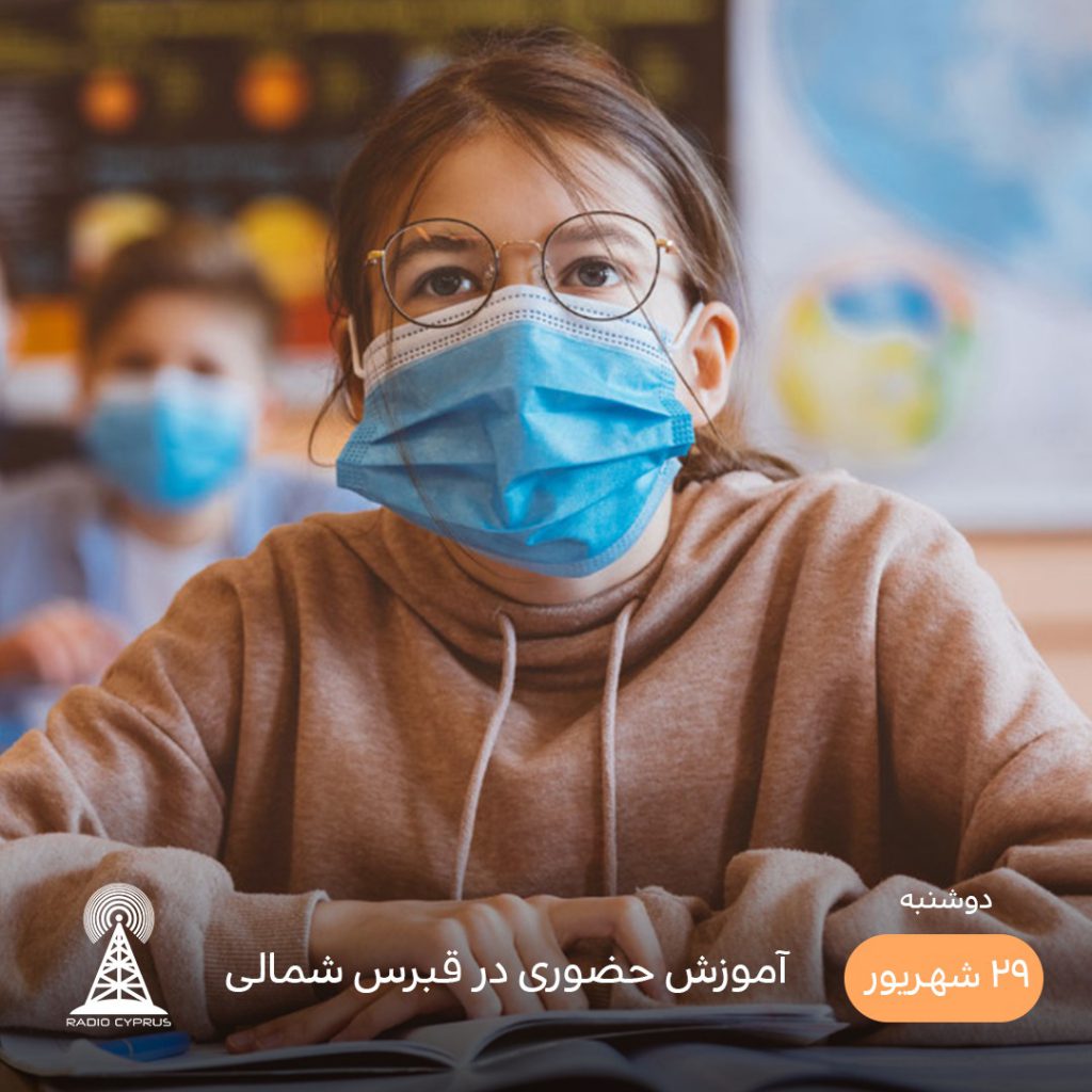 آموزش حضوری - رادیو قبرس