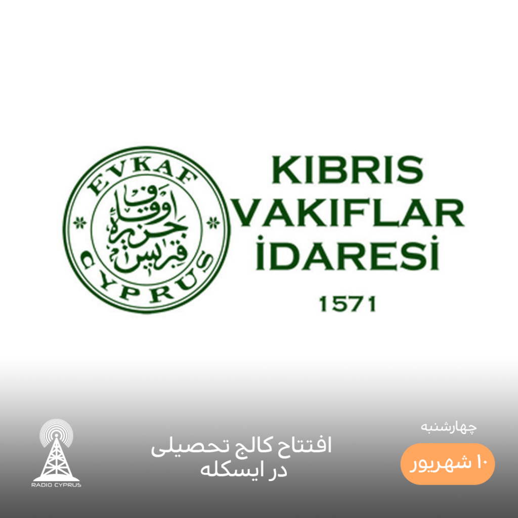 اداره اوقاف قبرس - رادیو قبرس
