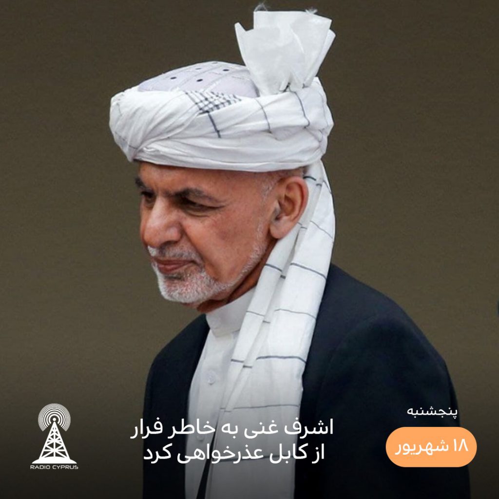 اشرف غنی - رادیو قبرس
