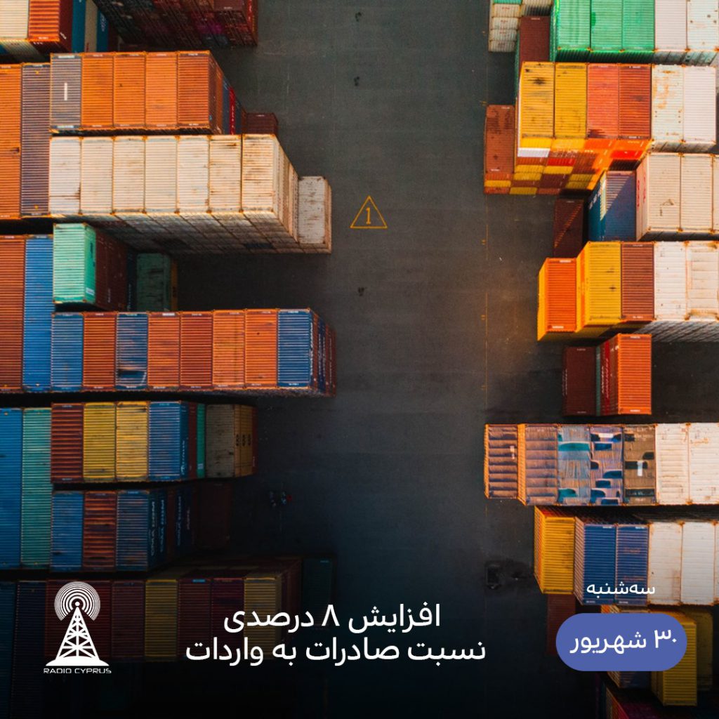 افزایش صادرات - رادیو قبرس