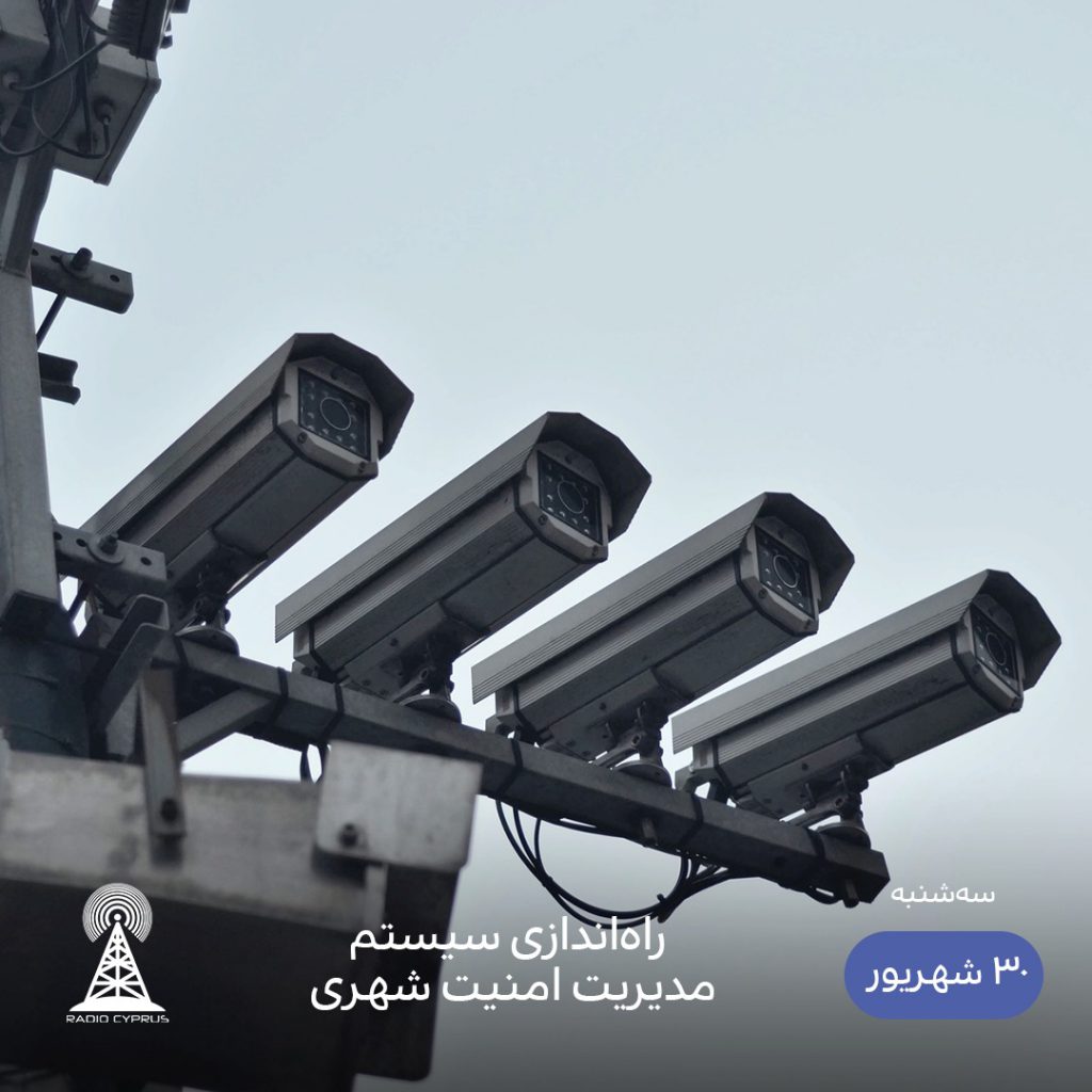 امنیت شهری - رادیو قبرس