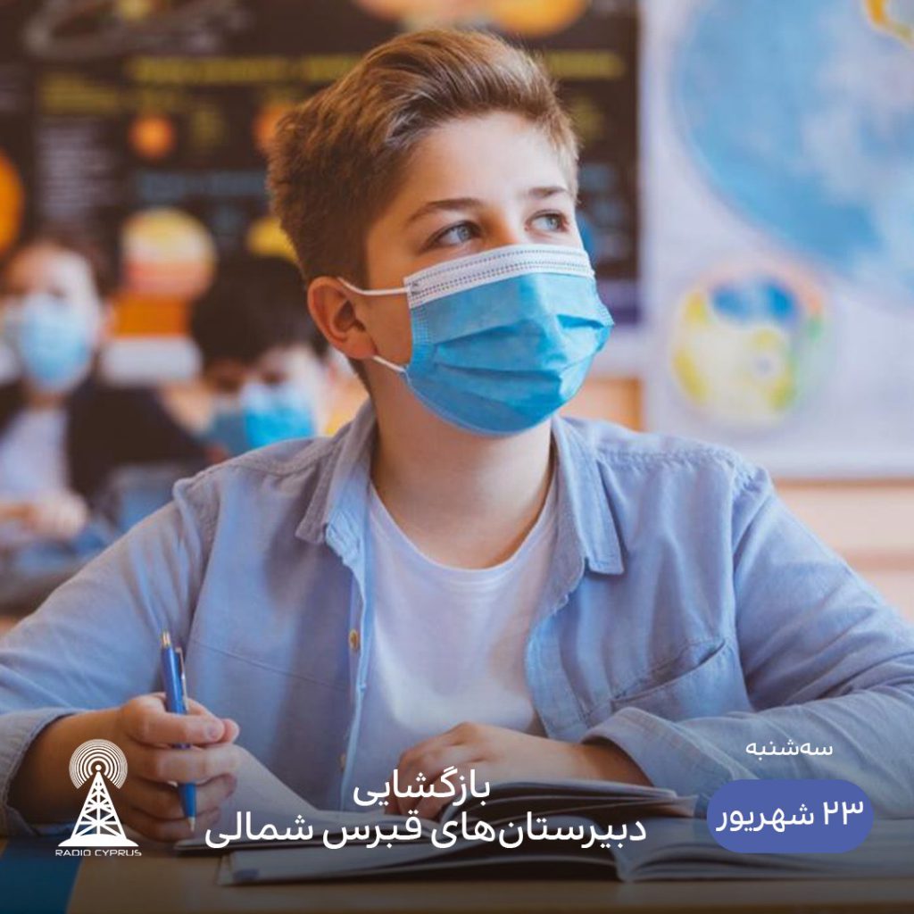 بازگشايى مدارس - راديو قبرس