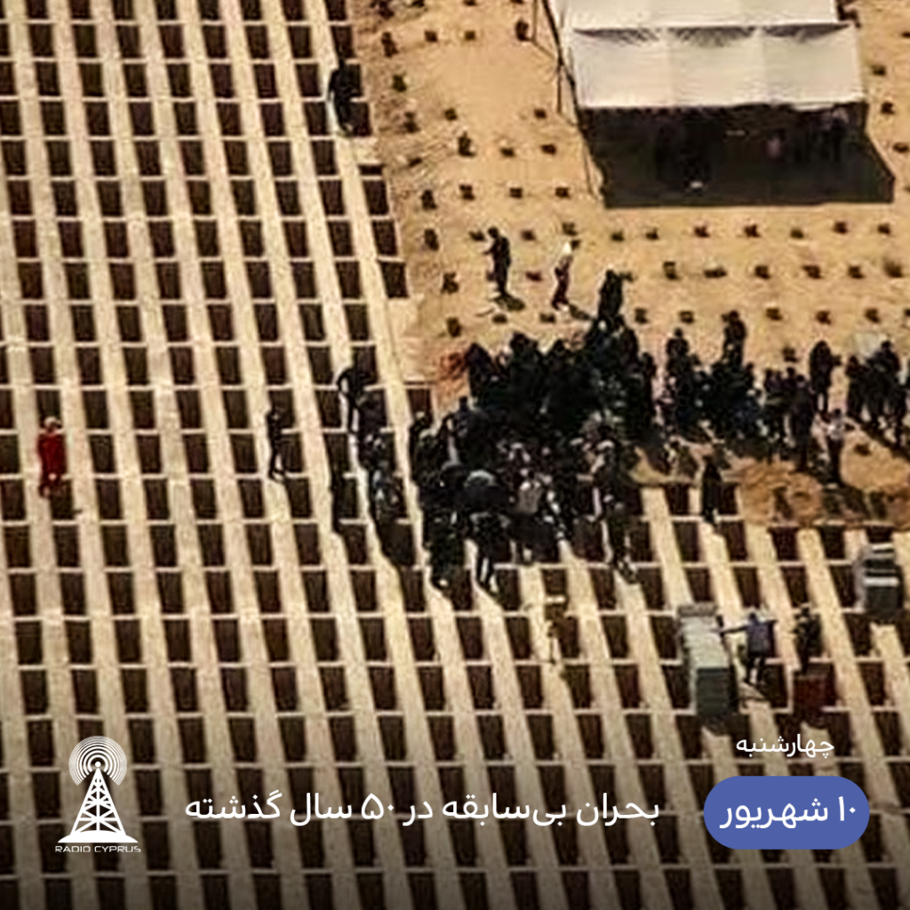 بهشت زهرا - رادیو قبرس