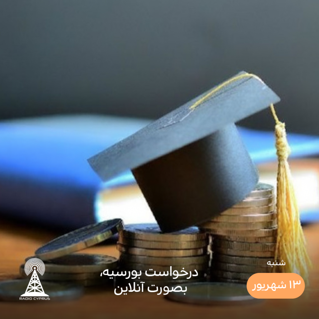 بورسیه تحصیلی - رادیو قبرس