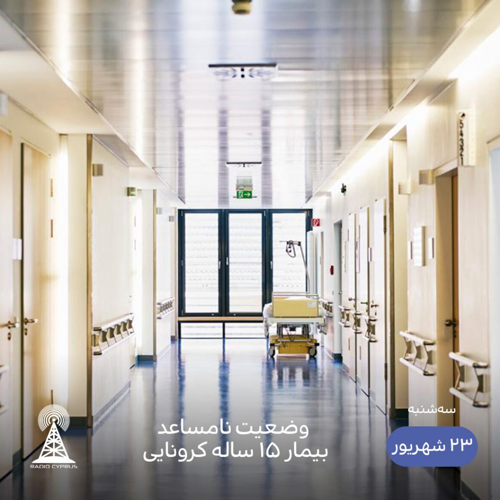 بیمار کرونایی - رادیو قبرس