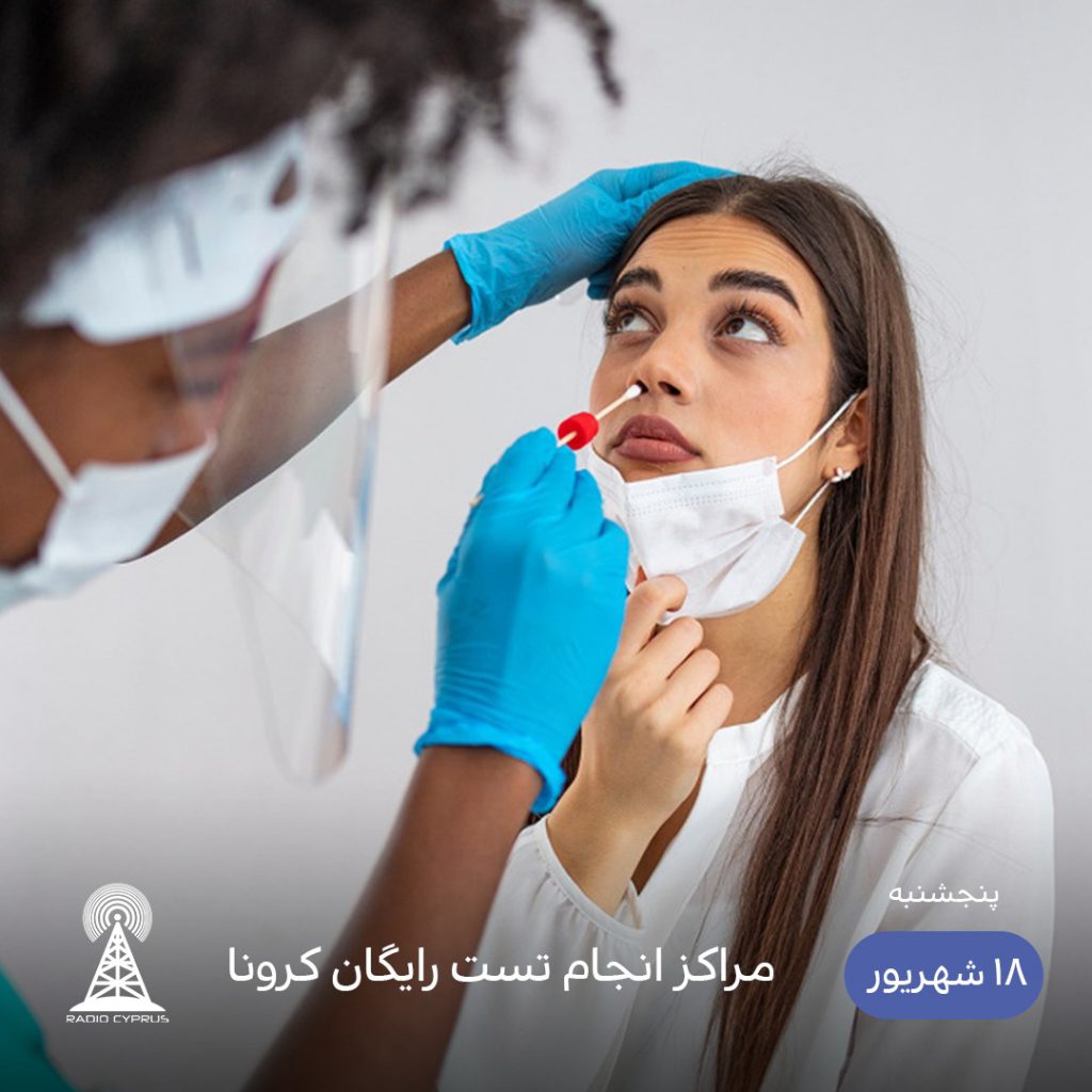 تست رایگان کرونا - رادیو قبرس