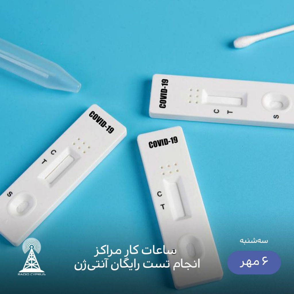 تست کرونا - رادیو قبرس