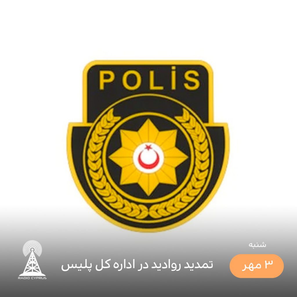 تمدید روادید - رادیو قبرس
