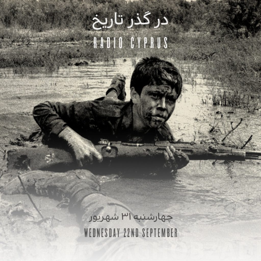 جنگ ایران عراق - رادیو قبرس