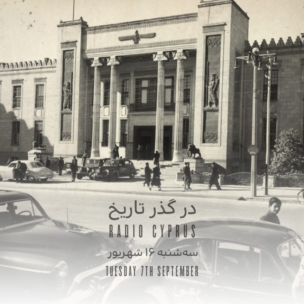 در گذر تاریخ - رادیو قبرس