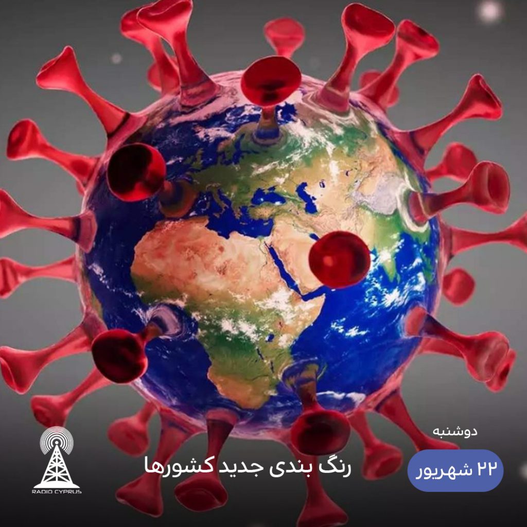 رنگبندی کرونایی - رادیو قبرس