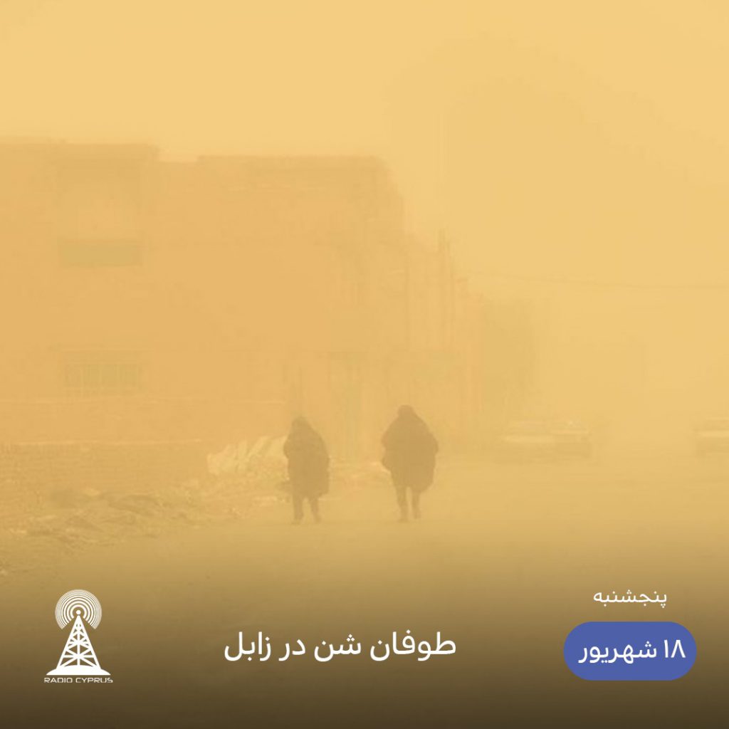 طوفان شن در زابل - رادیو قبرس