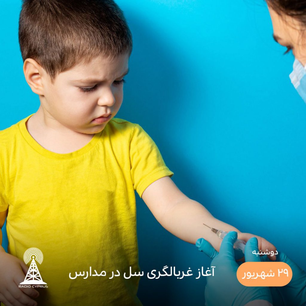 غربالگری سل - رادیو قبرس