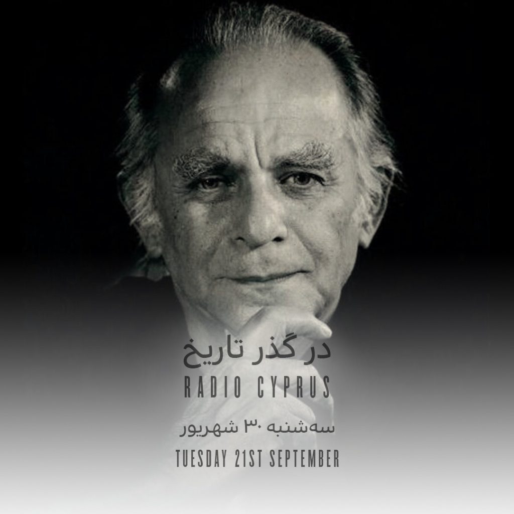 فریدون مشیری - رادیو قبرس