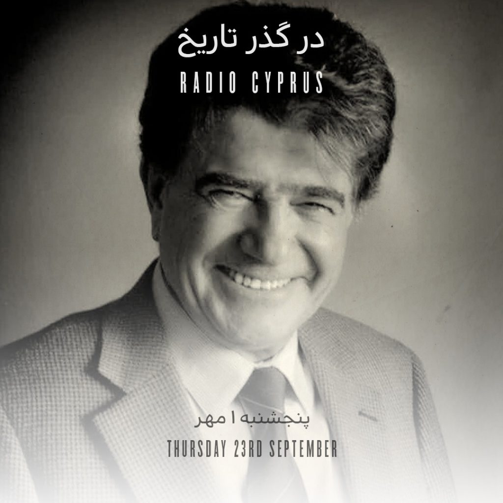 محمدرضا شجریان - رادیو قبرس