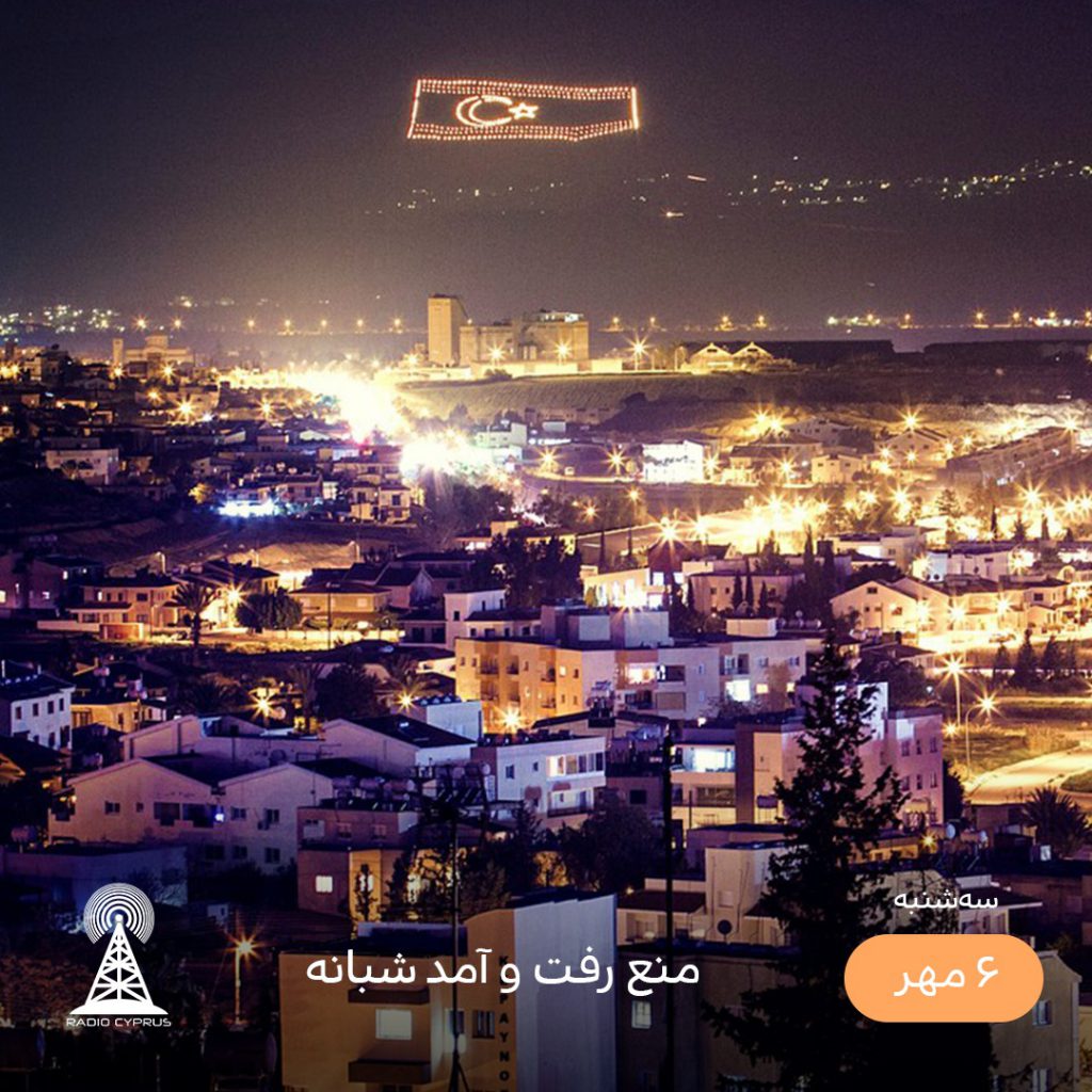 منع تردد - رادیو قبرس